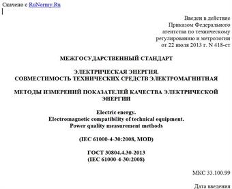 "ГОСТ 30804.4.30-2013 (IEC 61000-4-30:2008). Межгосударственный стандарт. Электрическая энергия. Совместимость технических средств электромагнитная. Методы измерений показателей качества электрической энергии"