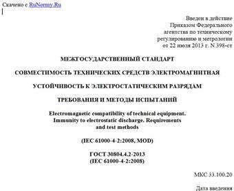 "ГОСТ 30804.4.2-2013 (IEC 61000-4-2:2008). Межгосударственный стандарт. Совместимость технических средств электромагнитная. Устойчивость к электростатическим разрядам. Требования и методы испытаний"
