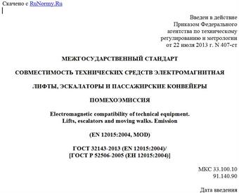 "ГОСТ 32143-2013 (EN 12015:2004)/[ГОСТ Р 52506-2005 (ЕН 12015:2004)]. Межгосударственный стандарт. Совместимость технических средств электромагнитная. Лифты, эскалаторы и пассажирские конвейеры. Помехоэмиссия"
