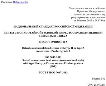"ГОСТ Р ИСО 7047-2013. Национальный стандарт Российской Федерации. Винты с полупотайной головкой и крестообразным шлицем типа H или типа Z. Класс точности A"