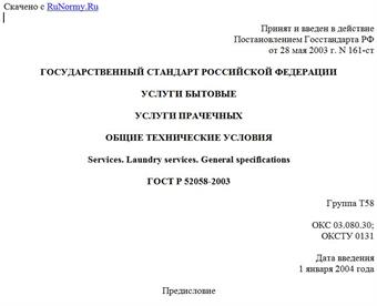 "ГОСТ Р 52058-2003. Государственный стандарт Российской Федерации. Услуги бытовые. Услуги прачечных. Общие технические условия"