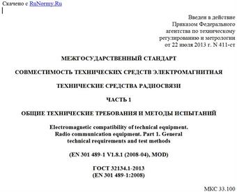 "ГОСТ 32134.1-2013 (EN 301 489-1:2008). Межгосударственный стандарт. Совместимость технических средств электромагнитная. Технические средства радиосвязи. Часть 1. Общие технические требования и методы испытаний"