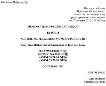 "ГОСТ 10060-2012. Межгосударственный стандарт. Бетоны. Методы определения морозостойкости"