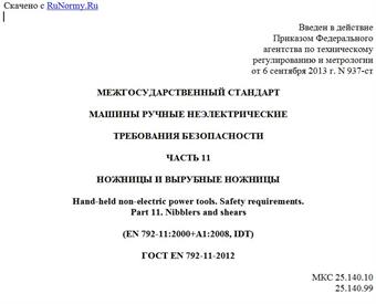 "ГОСТ EN 792-11-2012. Межгосударственный стандарт. Машины ручные неэлектрические. Требования безопасности. Часть 11. Ножницы и вырубные ножницы"