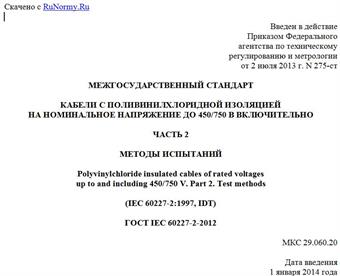 "ГОСТ IEC 60227-2-2012. Межгосударственный стандарт. Кабели с поливинилхлоридной изоляцией на номинальное напряжение до 450/750 В включительно. Часть 2. Методы испытаний"