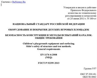"ГОСТ Р 52299-2013. Национальный стандарт Российской Федерации. Оборудование и покрытия детских игровых площадок. Безопасность конструкции и методы испытаний качалок. Общие требования"