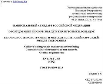 "ГОСТ Р 52300-2013. Национальный стандарт Российской Федерации. Оборудование и покрытия детских игровых площадок. Безопасность конструкции и методы испытаний каруселей. Общие требования"