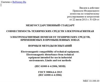 "ГОСТ 30804.6.4-2013 (IEC 61000-6-4:2006). Межгосударственный стандарт. Совместимость технических средств электромагнитная. Электромагнитные помехи от технических средств, применяемых в промышленных зонах. Нормы и методы испытаний"