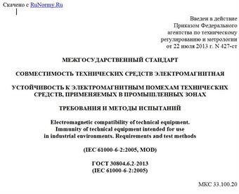 "ГОСТ 30804.6.2-2013 (IEC 61000-6-2:2005). Межгосударственный стандарт. Совместимость технических средств электромагнитная. Устойчивость к электромагнитным помехам технических средств, применяемых в промышленных зонах. Требования и методы испытаний"