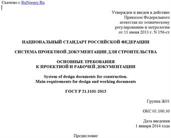 "ГОСТ Р 21.1101-2013. Национальный стандарт Российской Федерации. Система проектной документации для строительства. Основные требования к проектной и рабочей документации"