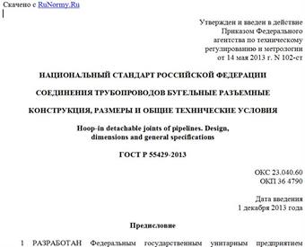"ГОСТ Р 55429-2013. Национальный стандарт Российской Федерации. Соединения трубопроводов бугельные разъемные. Конструкция, размеры и общие технические условия"