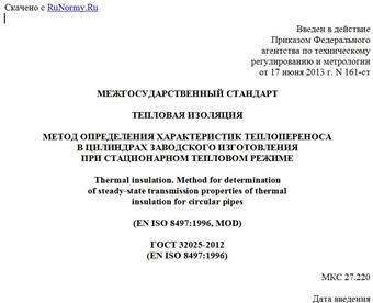 "ГОСТ 32025-2012 (EN ISO 8497:1996). Межгосударственный стандарт. Тепловая изоляция. Метод определения характеристик теплопереноса в цилиндрах заводского изготовления при стационарном тепловом режиме"
