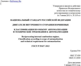 "ГОСТ Р 55437-2013. Национальный стандарт Российской Федерации. Двигатели внутреннего сгорания поршневые. Классификация по объему автоматизации и технические требования к автоматизации"
