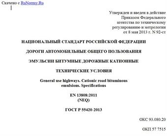 "ГОСТ Р 55420-2013. Национальный стандарт Российской Федерации. Дороги автомобильные общего пользования. Эмульсии битумные дорожные катионные. Технические условия"