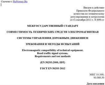 "ГОСТ EN 50293-2012. Межгосударственный стандарт. Совместимость технических средств электромагнитная. Системы управления дорожным движением. Требования и методы испытаний"