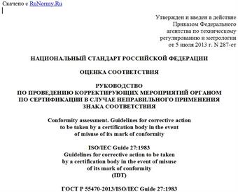 "ГОСТ Р 55470-2013/ISO/IEC Guide 27:1983. Национальный стандарт Российской Федерации. Оценка соответствия. Руководство по проведению корректирующих мероприятий органом по сертификации в случае неправильного применения знака соответствия"