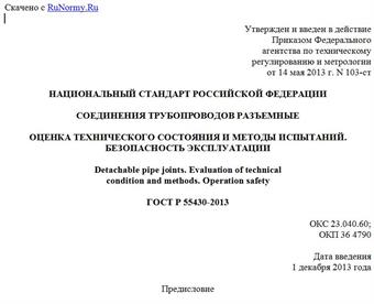 "ГОСТ Р 55430-2013. Национальный стандарт Российской Федерации. Соединения трубопроводов разъемные. Оценка технического состояния и методы испытаний. Безопасность эксплуатации"