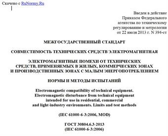 "ГОСТ 30804.6.3-2013 (IEC 61000-6-3:2006). Межгосударственный стандарт. Совместимость технических средств электромагнитная. Электромагнитные помехи от технических средств, применяемых в жилых, коммерческих зонах и производственных зонах с малым энергопотреблением. Нормы и методы испытаний"