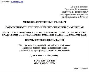 "ГОСТ 30804.3.2-2013 (IEC 61000-3-2:2009). Межгосударственный стандарт. Совместимость технических средств электромагнитная. Эмиссия гармонических составляющих тока техническими средствами с потребляемым током не более 16 А (в одной фазе). Нормы и методы испытаний"