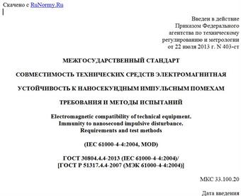 "ГОСТ 30804.4.4-2013 (IEC 61000-4-4:2004)/[ГОСТ Р 51317.4.4-2007 (МЭК 61000-4-4:2004)]. Межгосударственный стандарт. Совместимость технических средств электромагнитная. Устойчивость к наносекундным импульсным помехам. Требования и методы испытаний"