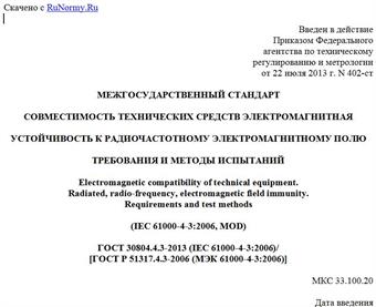 "ГОСТ 30804.4.3-2013 (IEC 61000-4-3:2006)/[ГОСТ Р 51317.4.3-2006 (МЭК 61000-4-3:2006)]. Межгосударственный стандарт. Совместимость технических средств электромагнитная. Устойчивость к радиочастотному электромагнитному полю. Требования и методы испытаний"
