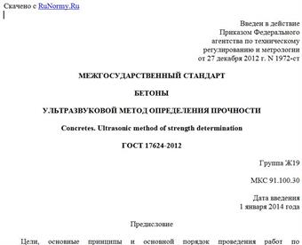 "ГОСТ 17624-2012. Межгосударственный стандарт. Бетоны. Ультразвуковой метод определения прочности"