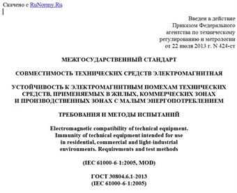 "ГОСТ 30804.6.1-2013 (IEC 61000-6-1:2005). Межгосударственный стандарт. Совместимость технических средств электромагнитная. Устойчивость к электромагнитным помехам технических средств, применяемых в жилых, коммерческих зонах и производственных зонах с малым энергопотреблением. Требования и методы испытаний"