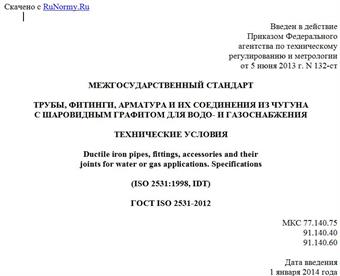 "ГОСТ ISO 2531-2012. Межгосударственный стандарт. Трубы, фитинги, арматура и их соединения из чугуна с шаровидным графитом для водо- и газоснабжения. Технические условия"