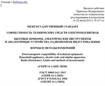 "ГОСТ 30805.14.1-2013 (CISPR 14-1:2005)/[ГОСТ Р 51318.14.1-2006 (СИСПР 14-1:2005)]. Межгосударственный стандарт. Совместимость технических средств электромагнитная. Бытовые приборы, электрические инструменты и аналогичные устройства. Радиопомехи индустриальные. Нормы и методы измерений"