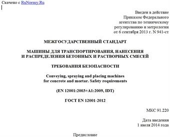 "ГОСТ EN 12001-2012. Межгосударственный стандарт. Машины для транспортирования, нанесения и распределения бетонных и растворных смесей. Требования безопасности"