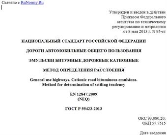 "ГОСТ Р 55423-2013. Национальный стандарт Российской Федерации. Дороги автомобильные общего пользования. Эмульсии битумные дорожные катионные. Метод определения расслоения"