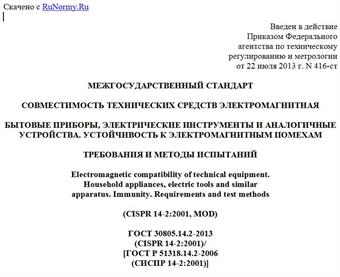 "ГОСТ 30805.14.2-2013 (CISPR 14-2:2001)/[ГОСТ Р 51318.14.2-2006 (СИСПР 14-2:2001)]. Межгосударственный стандарт. Совместимость технических средств электромагнитная. Бытовые приборы, электрические инструменты и аналогичные устройства. Устойчивость к электромагнитным помехам. Требования и методы испытаний"