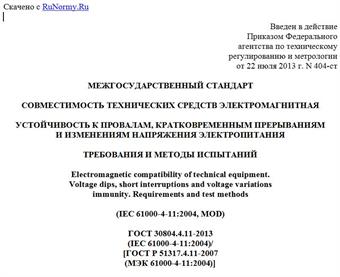 "ГОСТ 30804.4.11-2013 (IEC 61000-4-11:2004)/[ГОСТ Р 51317.4.11-2007 (МЭК 61000-4-11:2004)]. Межгосударственный стандарт. Совместимость технических средств электромагнитная. Устойчивость к провалам, кратковременным прерываниям и изменениям напряжения электропитания. Требования и методы испытаний"