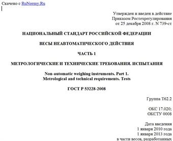 "ГОСТ Р 53228-2008. Национальный стандарт Российской Федерации. Весы неавтоматического действия. Часть 1. Метрологические и технические требования. Испытания"