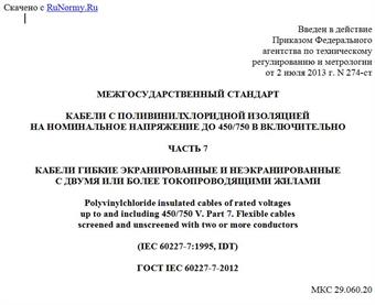 "ГОСТ IEC 60227-7-2012. Межгосударственный стандарт. Кабели с поливинилхлоридной изоляцией на номинальное напряжение до 450/750 В включительно. Часть 7. Кабели гибкие экранированные и неэкранированные с двумя или более токопроводящими жилами"