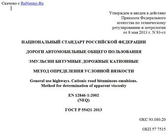 "ГОСТ Р 55421-2013. Национальный стандарт Российской Федерации. Дороги автомобильные общего пользования. Эмульсии битумные дорожные катионные. Метод определения условной вязкости"
