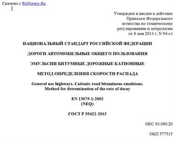 "ГОСТ Р 55422-2013. Национальный стандарт Российской Федерации. Дороги автомобильные общего пользования. Эмульсии битумные дорожные катионные. Метод определения скорости распада"