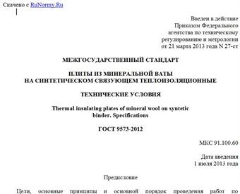 "ГОСТ 9573-2012. Межгосударственный стандарт. Плиты из минеральной ваты на синтетическом связующем теплоизоляционные. Технические условия"