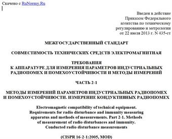 "ГОСТ 30805.16.2.1-2013 (CISPR 16-2-1:2005). Межгосударственный стандарт. Совместимость технических средств электромагнитная. Требования к аппаратуре для измерения параметров индустриальных радиопомех и помехоустойчивости и методы измерений. Часть 2-1. Методы измерений параметров индустриальных радиопомех и помехоустойчивости. Измерение кондуктивных радиопомех"