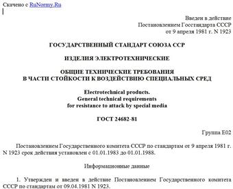 "ГОСТ 24682-81. Государственный стандарт Союза ССР. Изделия электротехнические. Общие технические требования в части стойкости к воздействию специальных сред"