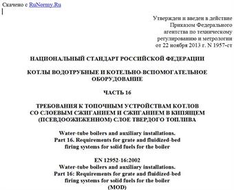 "ГОСТ Р 55682.16-2013/ЕН 12952-16:2002. Национальный стандарт Российской Федерации. Котлы водотрубные и котельно-вспомогательное оборудование. Часть 16. Требования к топочным устройствам котлов со слоевым сжиганием и сжиганием в кипящем (псевдоожиженном) слое твердого топлива"