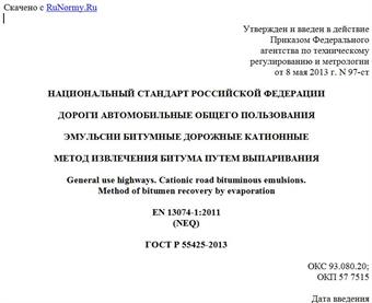 "ГОСТ Р 55425-2013. Национальный стандарт Российской Федерации. Дороги автомобильные общего пользования. Эмульсии битумные дорожные катионные. Метод извлечения битума путем выпаривания"