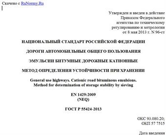 "ГОСТ Р 55424-2013. Национальный стандарт Российской Федерации. Дороги автомобильные общего пользования. Эмульсии битумные дорожные катионные. Метод определения устойчивости при хранении"
