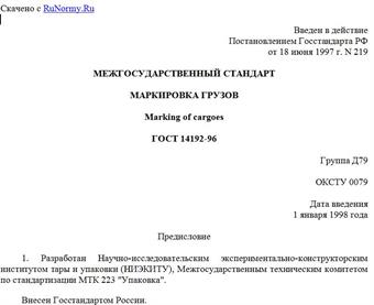"ГОСТ 14192-96. Межгосударственный стандарт. Маркировка грузов"