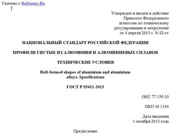 "ГОСТ Р 55411-2013. Национальный стандарт Российской Федерации. Профили гнутые из алюминия и алюминиевых сплавов. Технические условия"