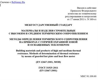 "ГОСТ 31925-2011 (EN 12667:2001). Межгосударственный стандарт. Материалы и изделия строительные с высоким и средним термическим сопротивлением. Методы определения термического сопротивления на приборах с горячей охранной зоной и оснащенных тепломером"