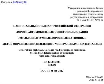 "ГОСТ Р 55426-2013. Национальный стандарт Российской Федерации. Дороги автомобильные общего пользования. Эмульсии битумные дорожные катионные. Метод определения сцепления с минеральными материалами"