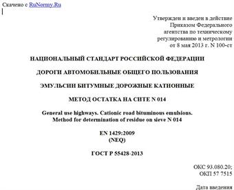 "ГОСТ Р 55428-2013. Национальный стандарт Российской Федерации. Дороги автомобильные общего пользования. Эмульсии битумные дорожные катионные. Метод остатка на сите N 014"
