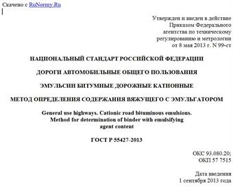 "ГОСТ Р 55427-2013. Национальный стандарт Российской Федерации. Дороги автомобильные общего пользования. Эмульсии битумные дорожные катионные. Метод определения содержания вяжущего с эмульгатором"