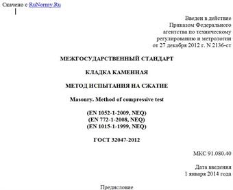 "ГОСТ 32047-2012. Межгосударственный стандарт. Кладка каменная. Метод испытания на сжатие"